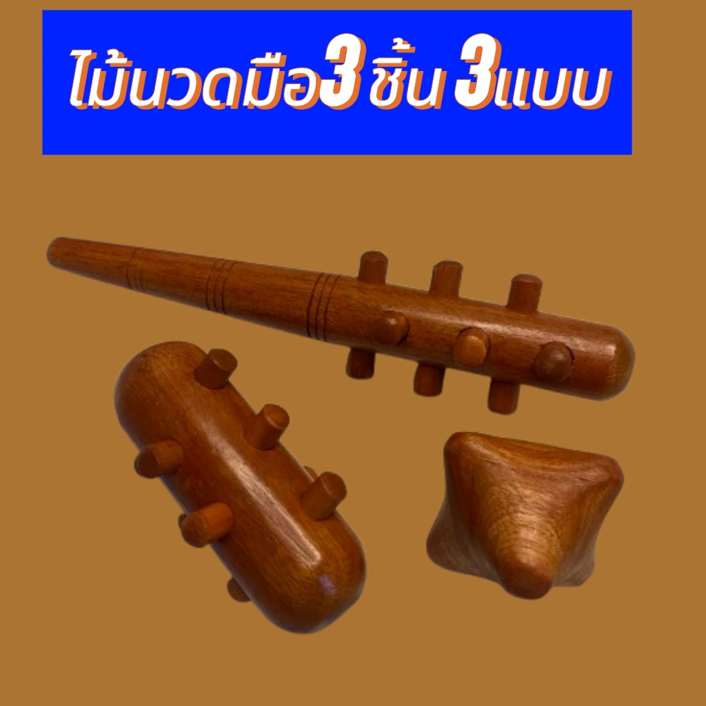 ไม้นวดกดจุด ฝ่ามือ( Hand Massage Stick) ชุด 3 ชิ้น นวดมือรูปดาว/นวดมือหนามเตย/นวด 2 IN 1