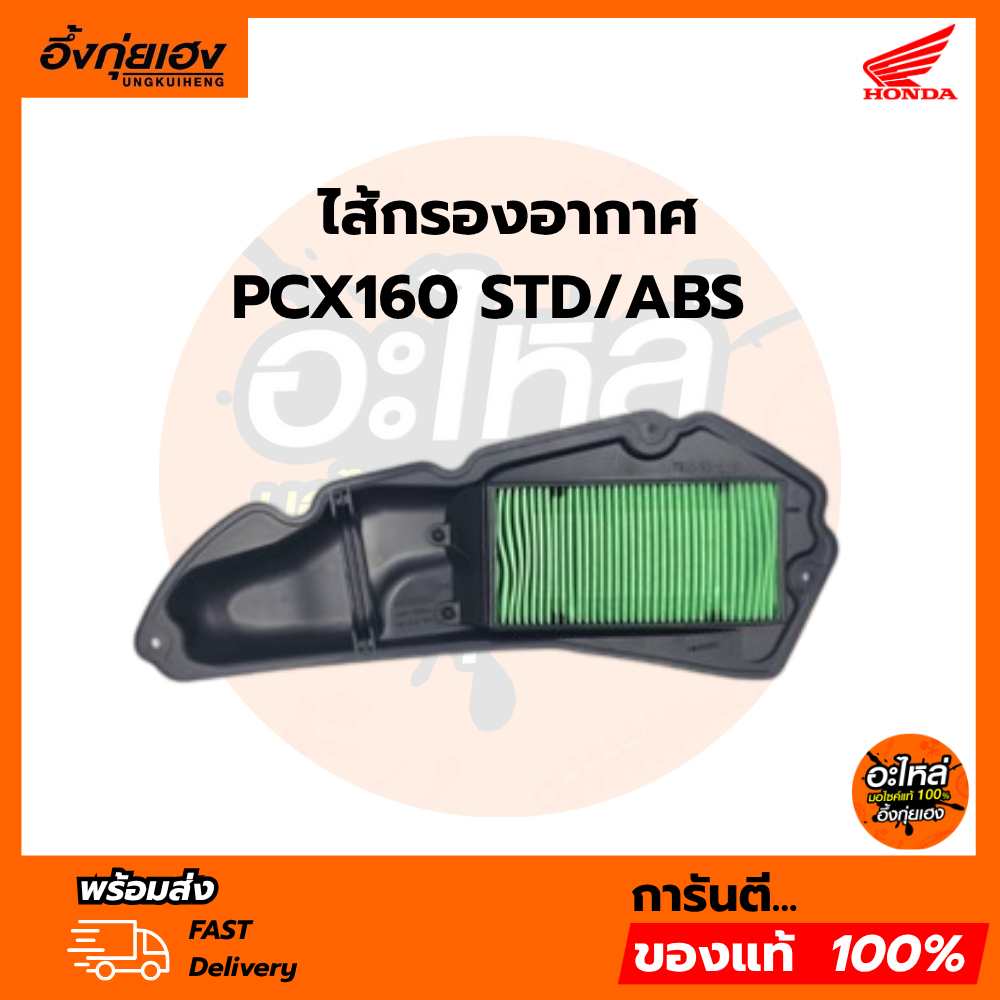 ไส้กรองอากาศ PCX160 STD/ABS อะไหล่ฮอนด้าแท้ 100% รหัส 17210-K1Z-T00