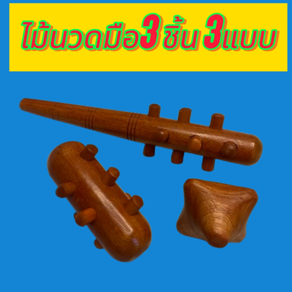อุปกรณ์นวด ร่างกาย( Hand Massage Stick) ชุด 3 ชิ้น นวดมือรูปดาว/นวดมือหนามเตย/นวด 2 IN 1