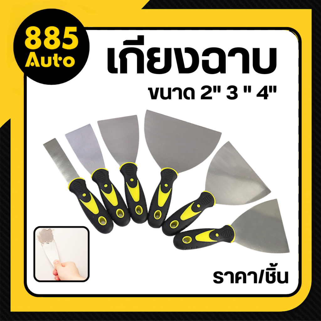 [ ส่งในไทย ] เกียง เกียงฉาบปูน เกียงฉาบฝ้า โป๊วสี ขูดสี สแตนเลส ขนาด 2" 3 " 4" ( จำนวน 1 ชิ้น )