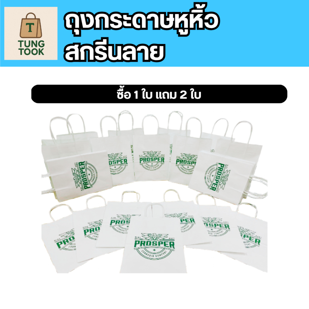 (ซื้อ 1 ใบแถมเพิ่มอีก 2 ใบ) ถุงกระดาษหูหิ้ว สกรีนลายสุดเท่จาก Canva