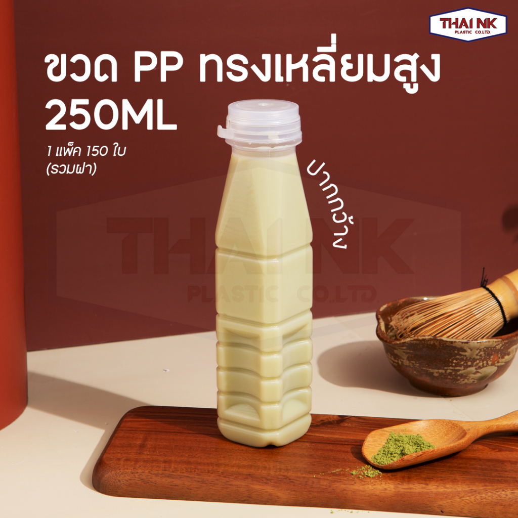 (ถูกที่สุด!) ขวดพลาสติก ขวดน้ำ ขวด PP ทรงเหลี่ยมสูง 250 ml ปากกว้าง ฝาฉีก (1 แพ็ค มี 150 ใบ พร้อมฝา)
