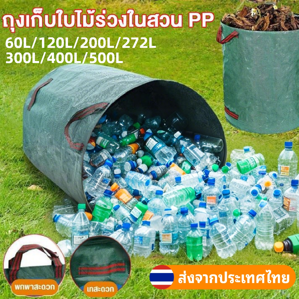 【500L】ถุงเก็บขวดน้ำ ถุงเก็บใบไม้ร่วง ถุงเก็บกิ่งไม้และใบไม้ ถุงใบสวน เก็บขยะโรงงานทำความสะอาดสวนสาธารณะ ถุงผ้า PP เบาพกพ