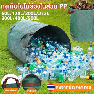 【500L】ถุงเก็บขวดน้ำ ถุงเก็บใบไม้ร่วง ถุงเก็บกิ่งไม้และใบไม้ ถุงใบสวน เก็บขยะโรงงานทำความสะอาดสวนสาธารณะ ถุงผ้า PP เบาพกพ