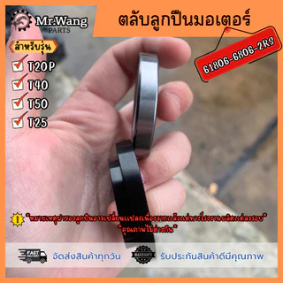 ลูกปืนมอเตอร์ใบพัด อะไหล่โดรนเกษตร สำหรับรุ่น T20P/T40/T25/T50 (ไม่สามารถเลือกฝาเหล็กฝายางได้)