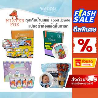 Mister Fox ถุงเก็บน้ำนมแม่ ลดกลิ่นหืนในน้ำนมแม่ Food grade แ…