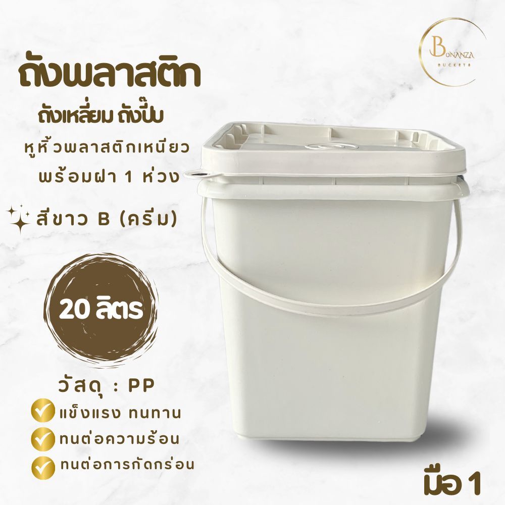 พร้อมส่งถังปี๊บ ถังสี่เหลี่ยม ถังพลาสติก มือ 1 ขนาด 20 ลิตร สีขาว B หูพลาสติกอ่อนสีขาว+ฝา 1 ห่วง