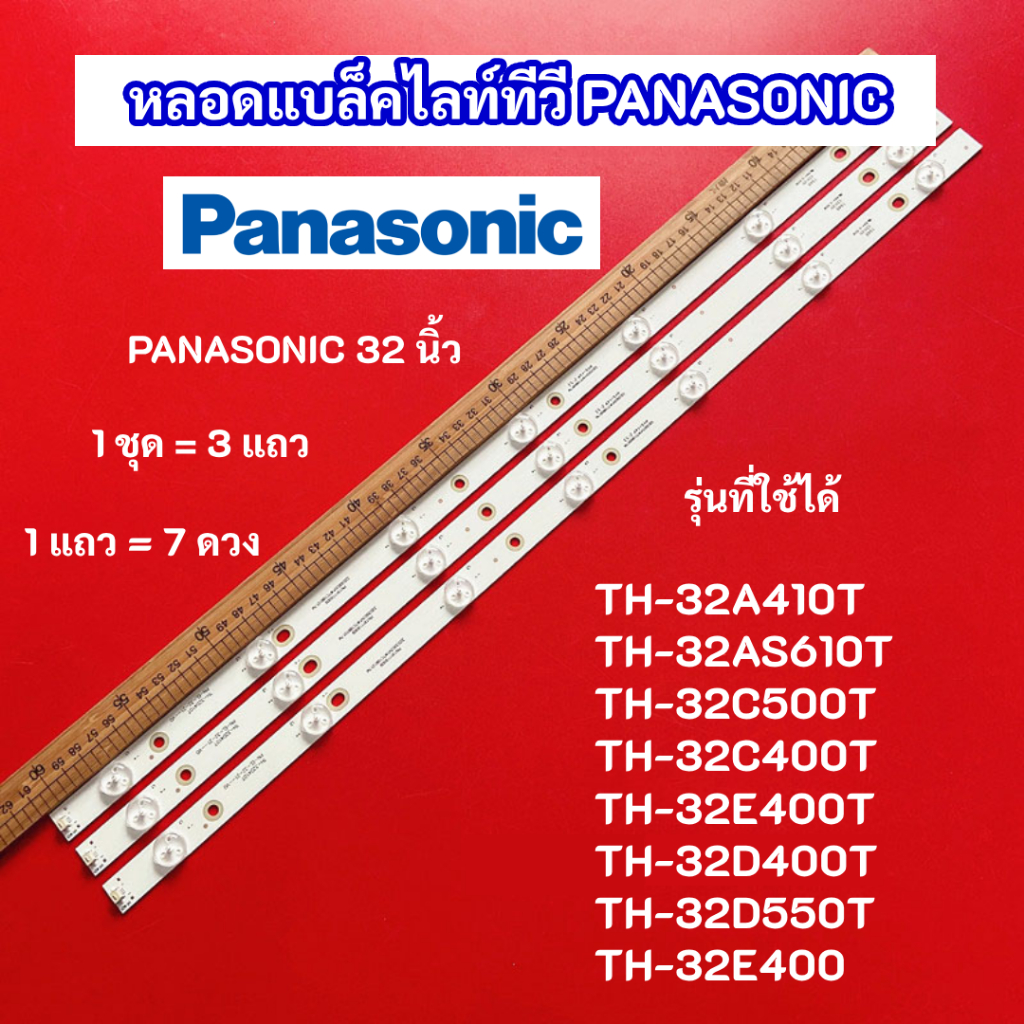 หลอดไฟ LED PANASONIC 32 นิ้ว รุ่นที่ใช้ได้ TH-32A410T TH-32AS610T TH-32C500T TH-32C400T TH-32E400T T