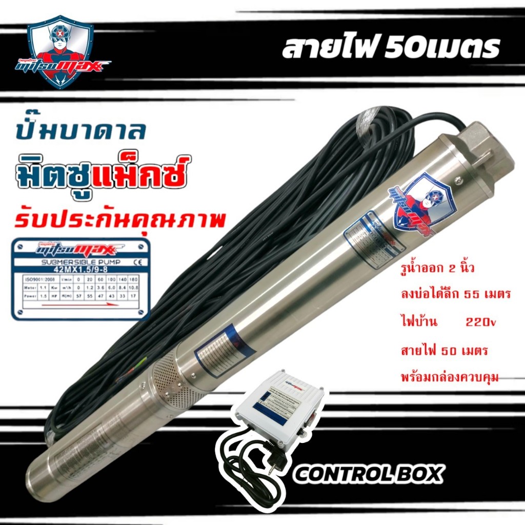 42MX×1.5/9-8 ปั๊มบาดาล MITSUMAX (01-4506) ซัมเมอร์ส บ่อ4"  รูน้ำ2" /1.5 hp 9ใบพัด (มีกล่องสายไฟยาว50เมตร)