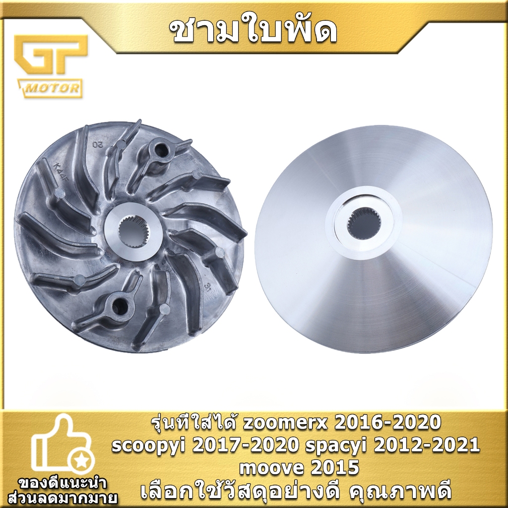 ชามใบพัด zoomerx 16-20 scoopyi 17-20 spacyi 12-21 moove 2015 ชามนอกเดิม สีเงิน แข็งแรง ทนทาน จัดส่งเร็ว