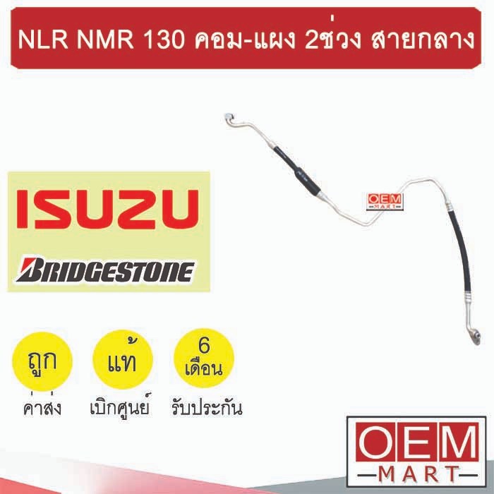 ท่อแอร์ แท้ บริสโตน อีซูซุ NLR NMR 130 คอม-แผง 2ช่วง สายกลาง สายแอร์ สายแป๊ป ท่อน้ำยาแอร์ NLR130 NMR
