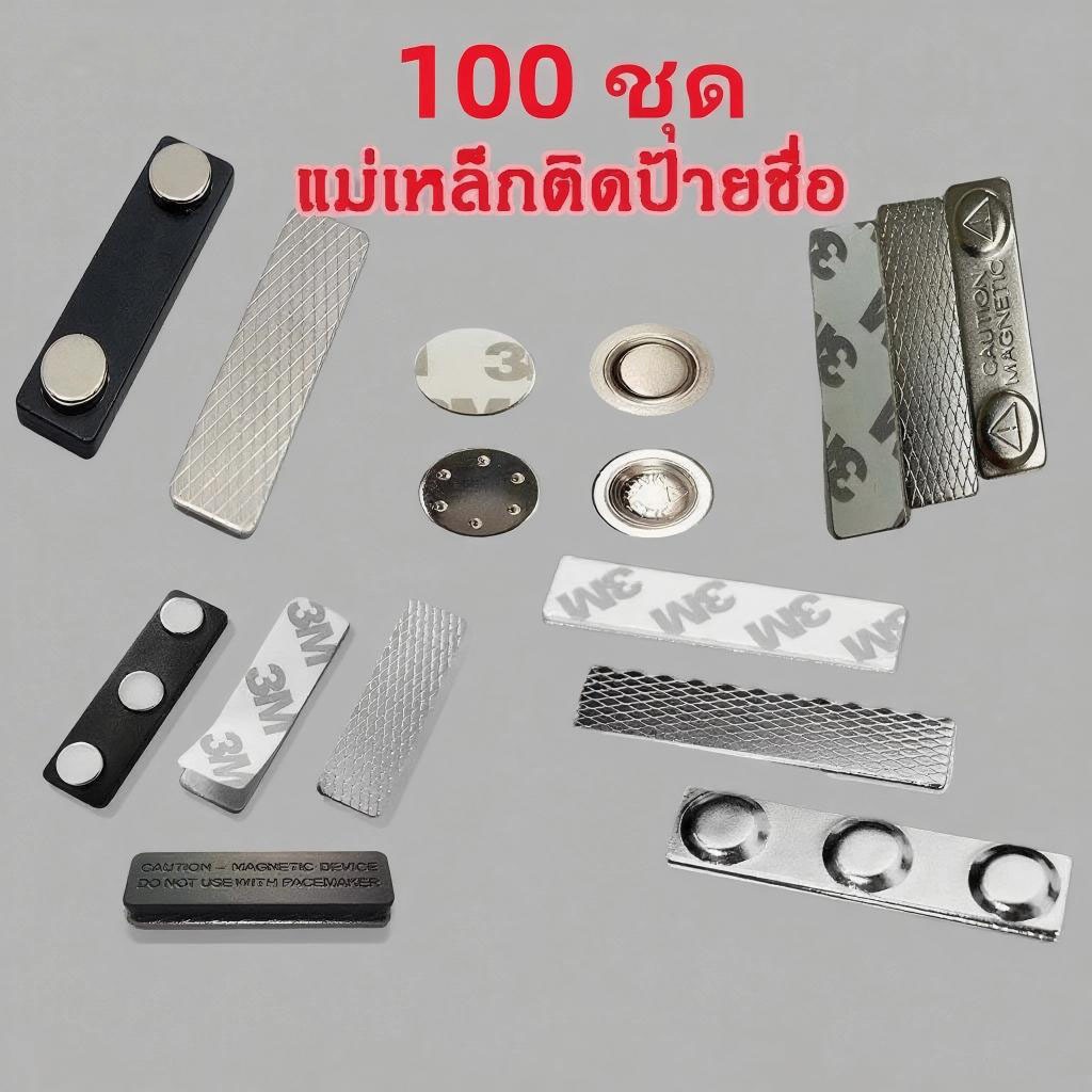 100ชิ้น แม่เหล็กติดป้ายชื่อ ป้ายชื่อแม่เหล็ก 60x14-3 45x13-2 กวม17mmแถบแม่เหล็ก ชุดแม่เหล็ก ติดป้ายชื่อ พร้อมกาว2หน้า