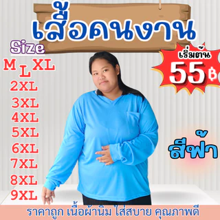 เสื้อคนงาน คอปก-คอกลม " สีฟ้า " ไซส์ M-9XL อก 40-60 นิ้ว ราคาถูก ไซส์ใหญ่ ไซส์เล็ก
