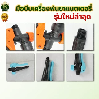 มือบีบ เครื่องพ่นยา แบตเตอร์รี่ / มือโยก มือจับพ่นยา มือจับเครื่องพ่นยา เครื่องพ่นยาแบตเตอรี่