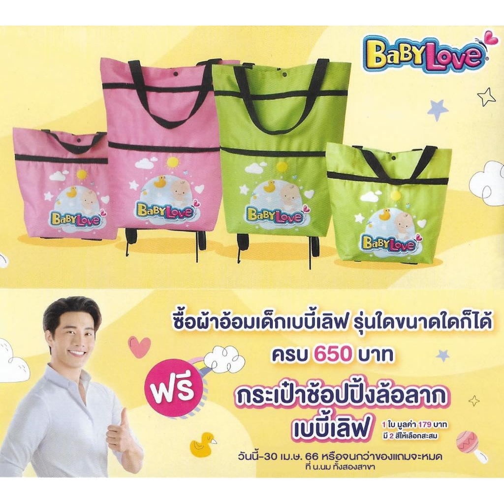 กระเป๋าช้อปปิ้งล้อลาก เบบี้เลิฟ สะพายได้ ลากได้ สามารถพับให้เป็นใบสั้นและยาวได้