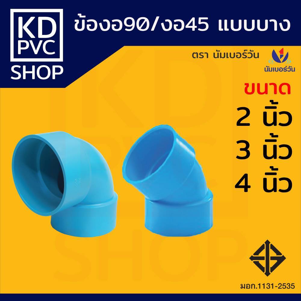 ข้องอ90-ข้องอ45(แบบบาง) ขนาด 2", 3", 4" ข้อต่อบางระบายน้ำ ข้อต่อพีวีซีPVC(ชั้น8.5) ตรา นัมเบอร์วัน