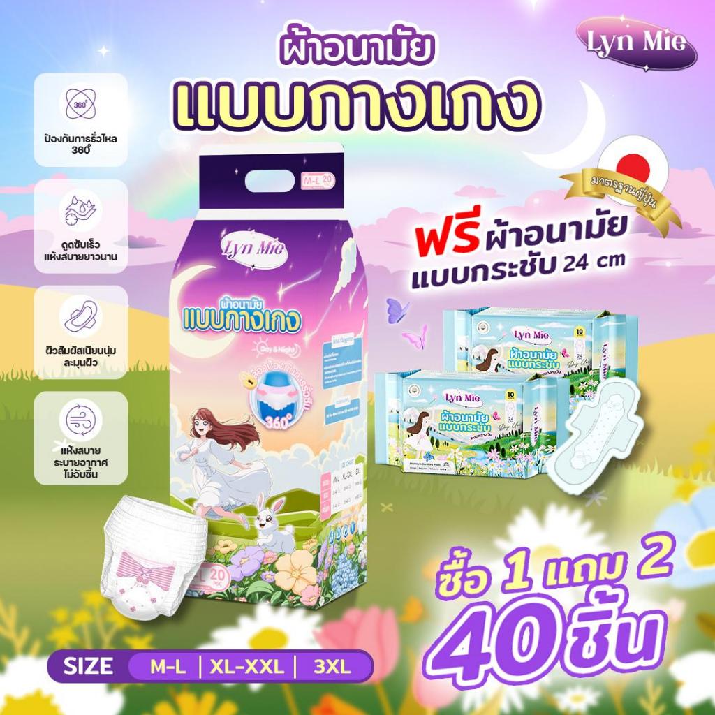 โปรแพ็กคู่สุดคุ้ม LYN MIEผ้าอนามัยแบบกางเกง ซึมซับดี น้ำหนักเบา แถมฟรีผ้าอนามัยแบบกระชับ 2 ห่อ ซื้อ 1 แพ็ค แถม 2 ห่อฟรี