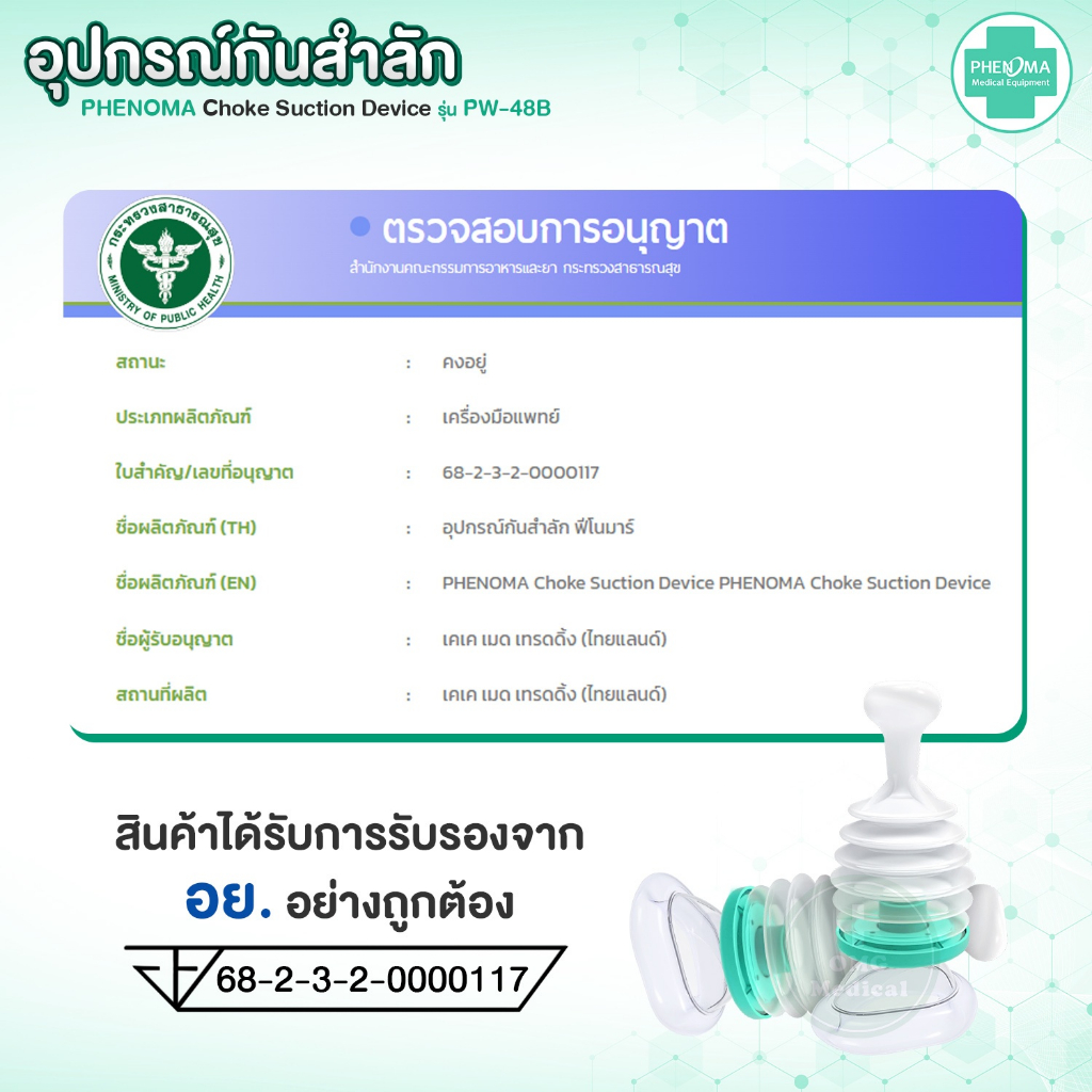ใหม่! อุปกรณ์กันสำลัก PHENOMA อย.ไทย ใช้ได้จริง Choke Suction Device ครบชุด เด็กเล็ก ผู้ใหญ่ กู้ภัยช่วยอาหารติดคอ หลอดลม ราคา ถูกที่สุด ดีลบีเคเค แกลเลอรีภาพที่ 6