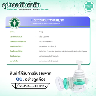 ใหม่! อุปกรณ์กันสำลัก PHENOMA อย.ไทย ใช้ได้จริง Choke Suction Device ครบชุด เด็กเล็ก ผู้ใหญ่ กู้ภัยช่วยอาหารติดคอ หลอดลม