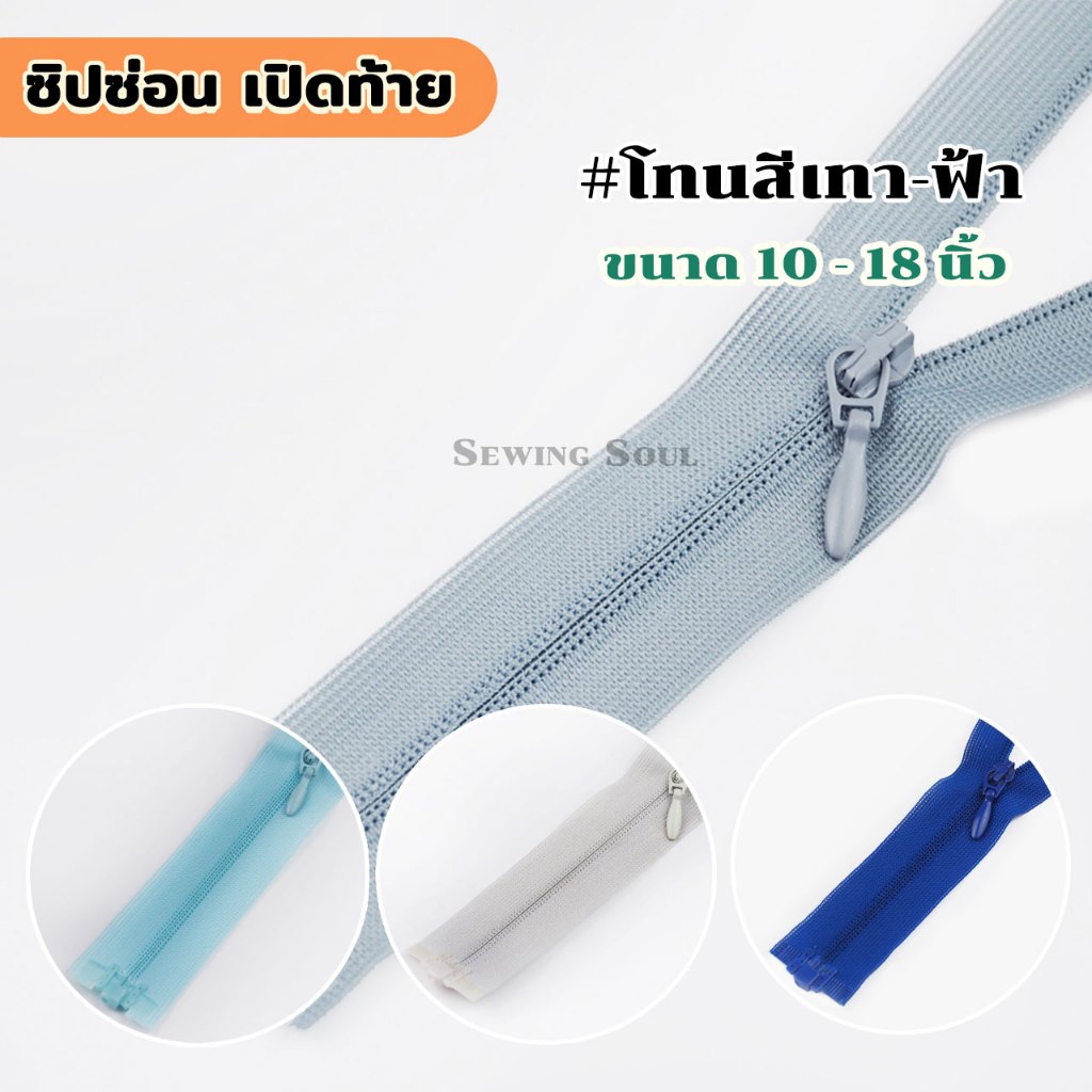ซิปซ่อน เปิดท้าย(โทนเทา-ฟ้า) ขนาด 10นิ้ว - 18นิ้ว ซิปทำหูกระเป๋า