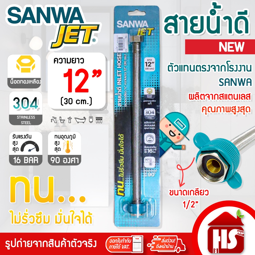 Sanwa JET สายน้ำดี สายถักสแตนเลสSUS304 อย่างดี ขนาด12 นิ้ว ยาว 30ซม. (WIH12) น็อตทองเหลืองเกลียว1/2"