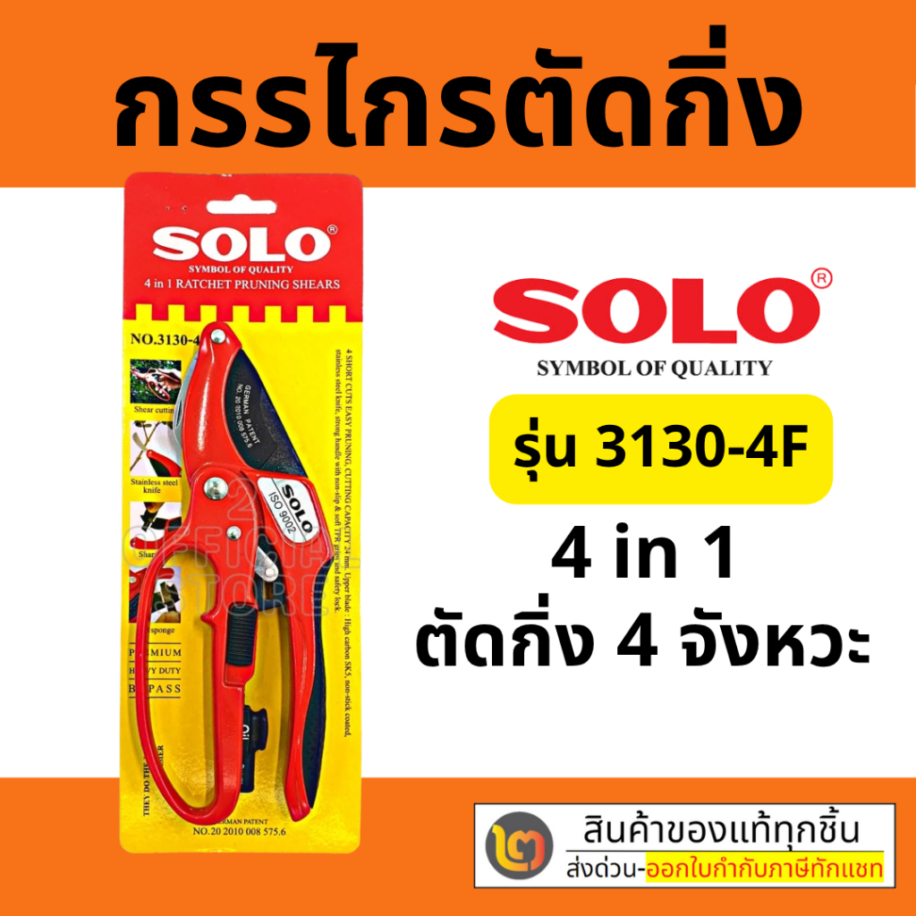 SOLO กรรไกรตัดกิ่ง รุ่น 3130-4F คีมตัดกิ่ง 4in1 โซโล คีมตัดกิ่งโซโล แท้