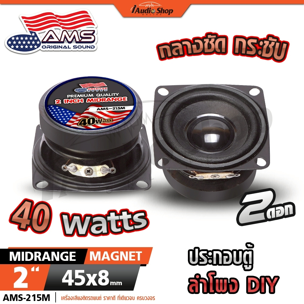 AMERICAN SOUND ลำโพงเสียงกลาง 2นิ้ว ลำโพงมิดเบส MIDBASS ลำโพงDIY ลำโพง diy AMS-215M iaudioshop