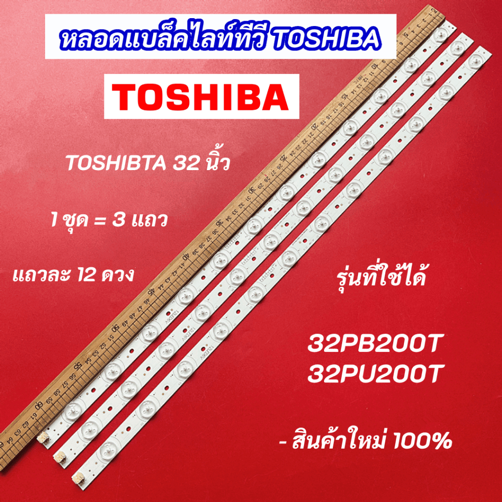 หลอดแบล็คไลท์ทีวี TOSHIBA 32 นิ้ว รุ่นที่ใช้ได้ 32PB200T 32PU200T 3แถว 12LED Backlight TOSHIBA สินค้