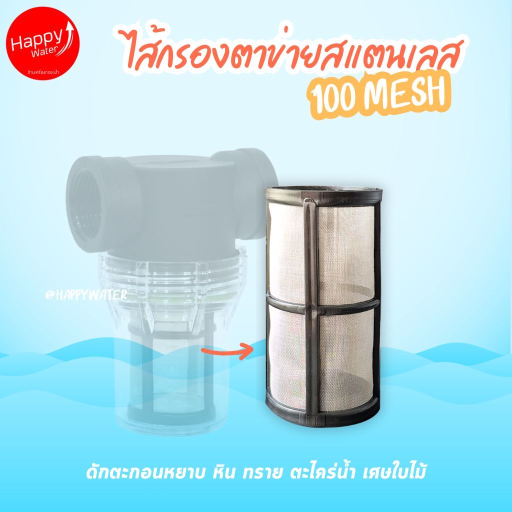ไส้กรองตาข่ายสแตนเลส 100 mesh ล้างได้ ทนทาน กรองหยาบ strainer filter ดักตะกอน หิน ดิน ทราย ตะไคร่น้ำ