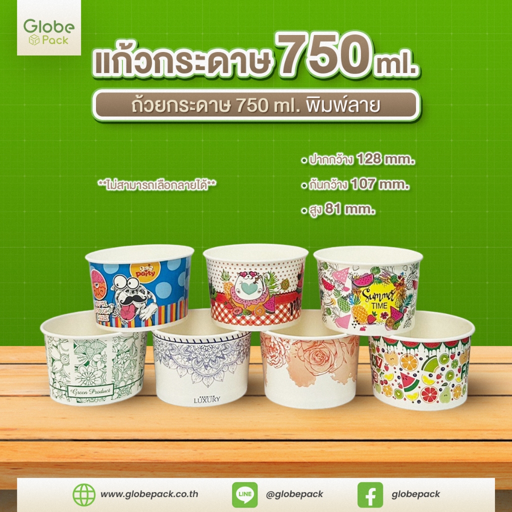 ถ้วยกระดาษ CPW 750 ml. พิมพ์ลาย (IC750 cc.) *เฉพาะถ้วย* (จำนวน 50 ใบ)