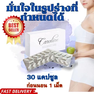 Caroline คาโรไลน์ 30แคปซูล แท้100%พร้อมส่ง