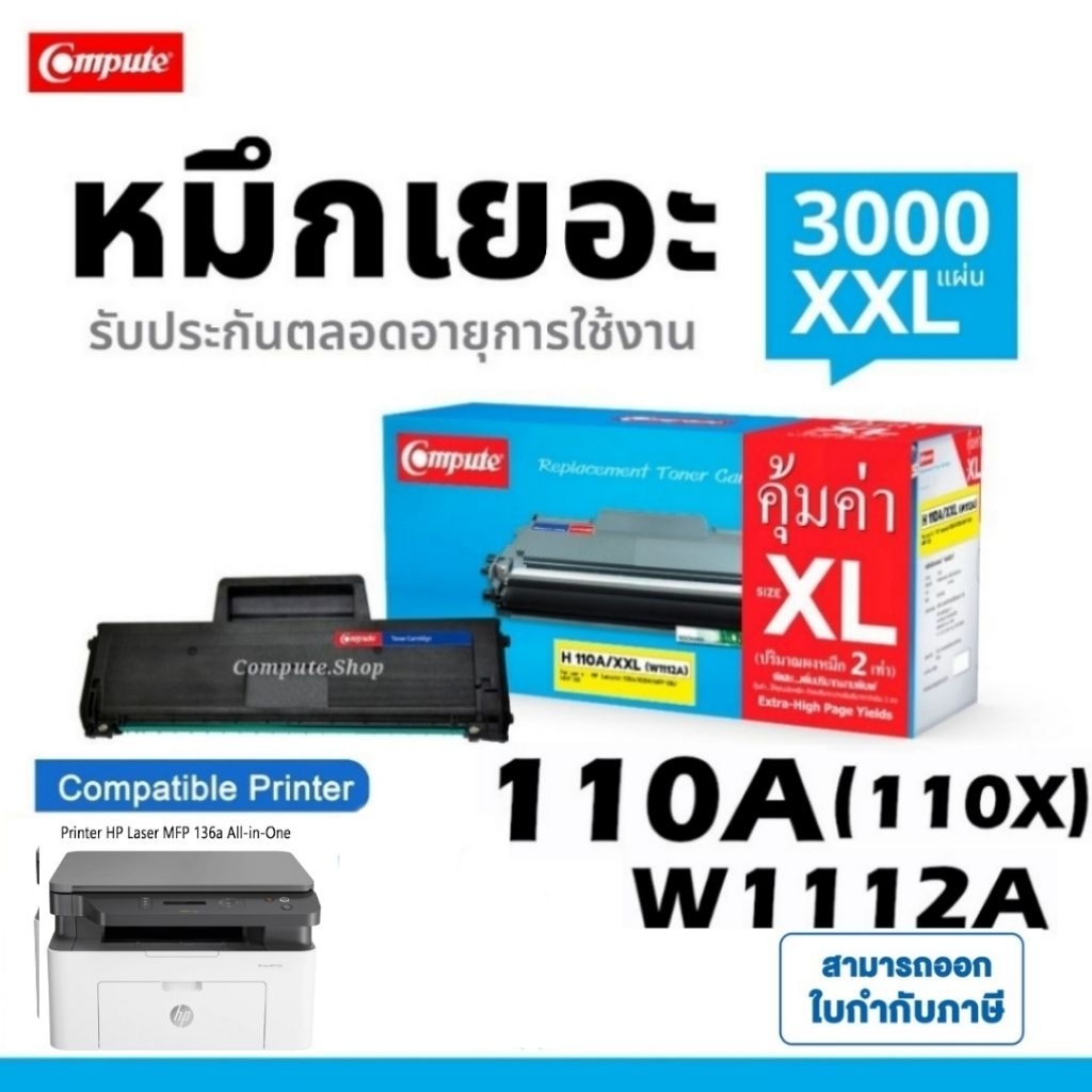 COMPUTE หมึกปริ้น HP 136w / MFP​ 136a ตลับ HP​ 110A​ 110X W1112​A​ HP​110A​ 1112A หมึกดำเข้ม คมชัด
