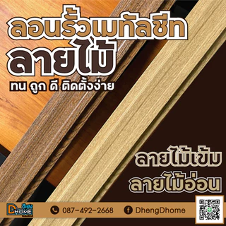 ลอนรั้วเมทัลชีท ลายไม้ 0.35 กว้าง 11 ซม. ยาว 50-180 ซม.