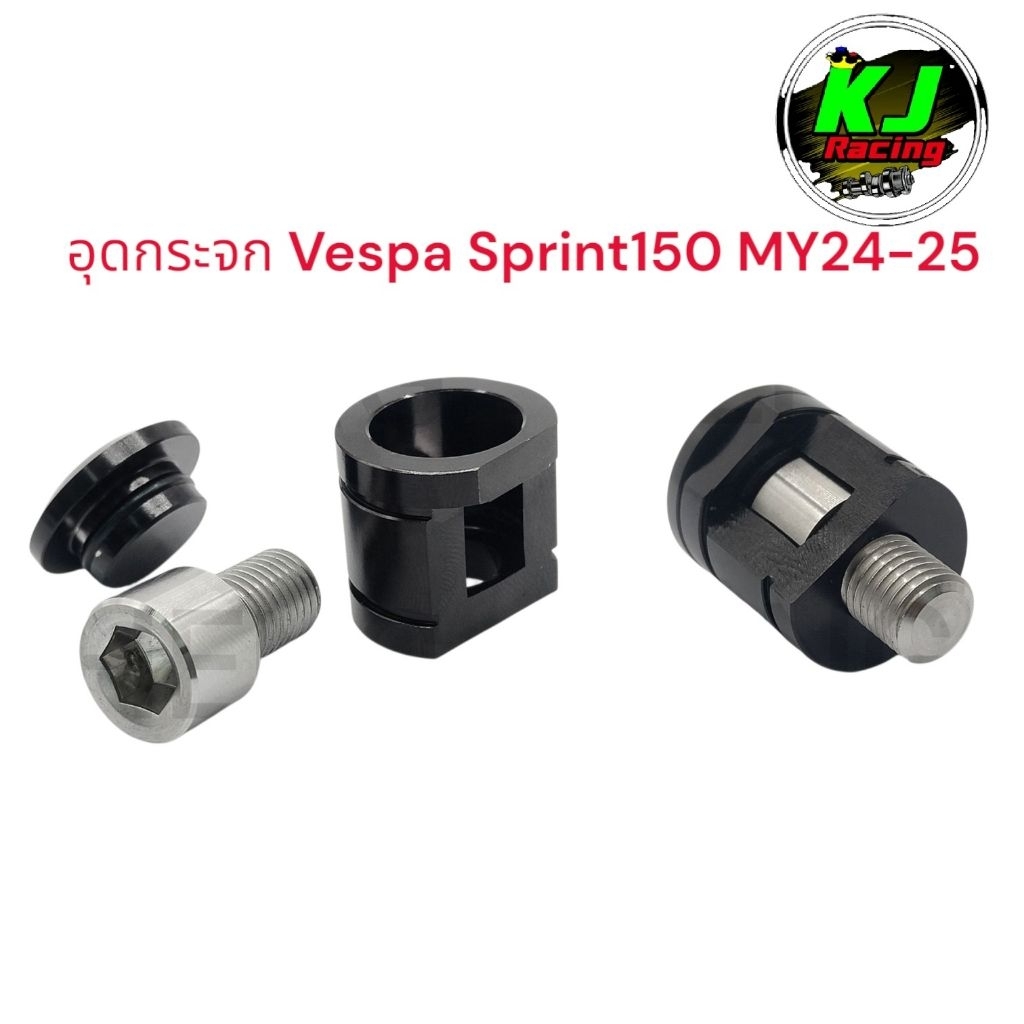 อุดกระจก Veaspa Sprint150 MY24-25 / Sprint180 งานอลูมิเนียม ราคาต่อคู่