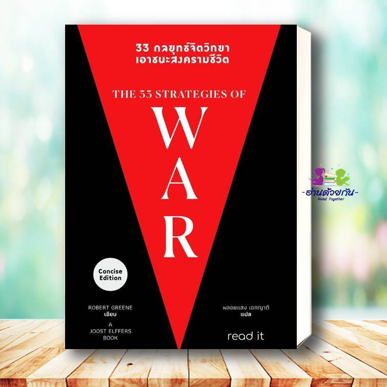 หนังสือ 33 กลยุทธ์จิตวิทยา เอาชนะสงครามชีวิต ( War )ผู้เขียน: Robert Greene  สำนักพิมพ์: รี้ดอิท จิต
