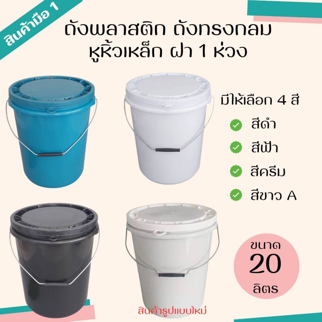 ถังพลาสติก ถังน้ำทรงกลม มือ 1 ขนาด 20 ลิตร หูหิ้วเหล็ก พร้อมฝา 1 ห่วง (มีให้เลือก 4 สี)