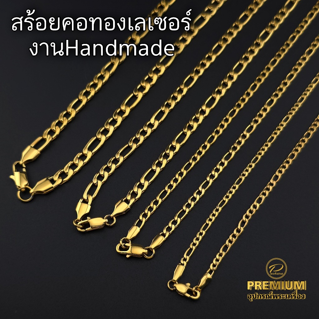 (ลาย3-1 ฟิกกาโร่)สร้อยคอทองเลเซอร์ PVD Coating ผลิตจากสแตนเลสแท้เกรด304 งานHandmade ไม่ลอกไม่ดำ