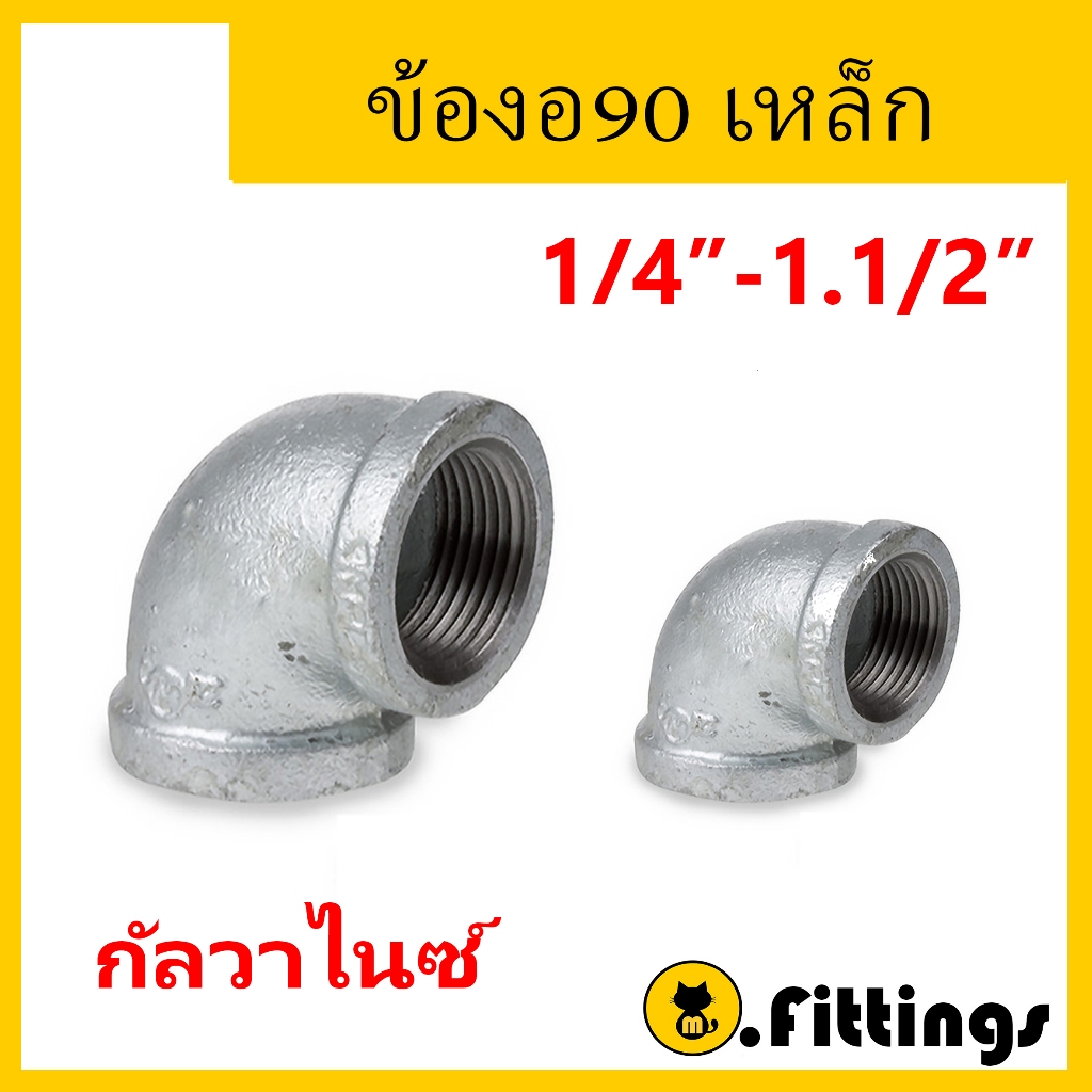 ข้องอ90องศาเหล็ก 1/4"-11/2" ข้องอประปา ข้องอเกลียวใน