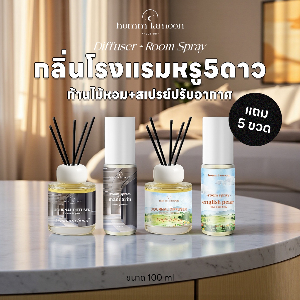 [โปรเปิดตัว แถม5] ก้านไม้หอมกลิ่นโรงแรมหรู + Room Spray สเปรย์ปรับอากาศ ดับกลิ่น และ ก้านไม้หอม Homm Lamoon หอมละมุน