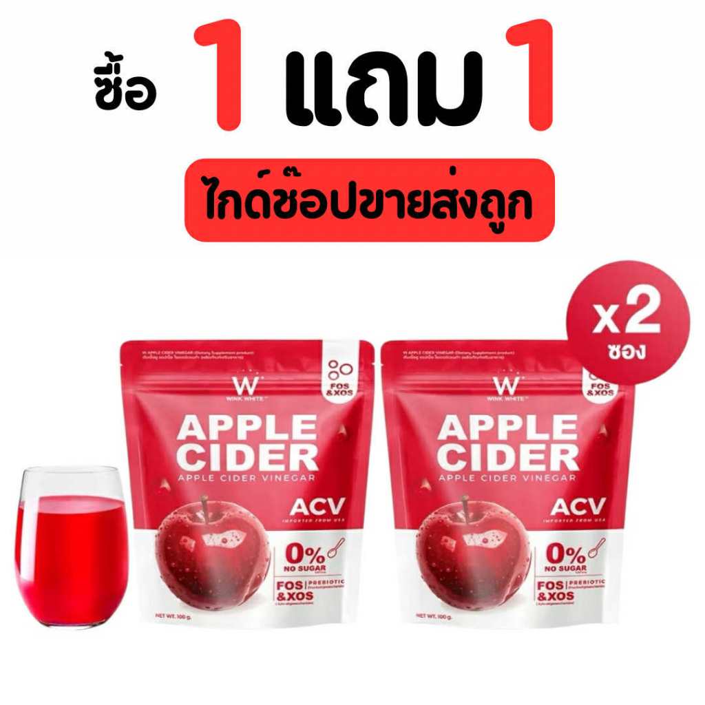 [1 แถม 1] แบบซอง WINK WHITE APPLE CIDER VINEGAR แอปเปิ้ลไซเดอร์เวเนก้า พร้อมส่ง ส่งไว
