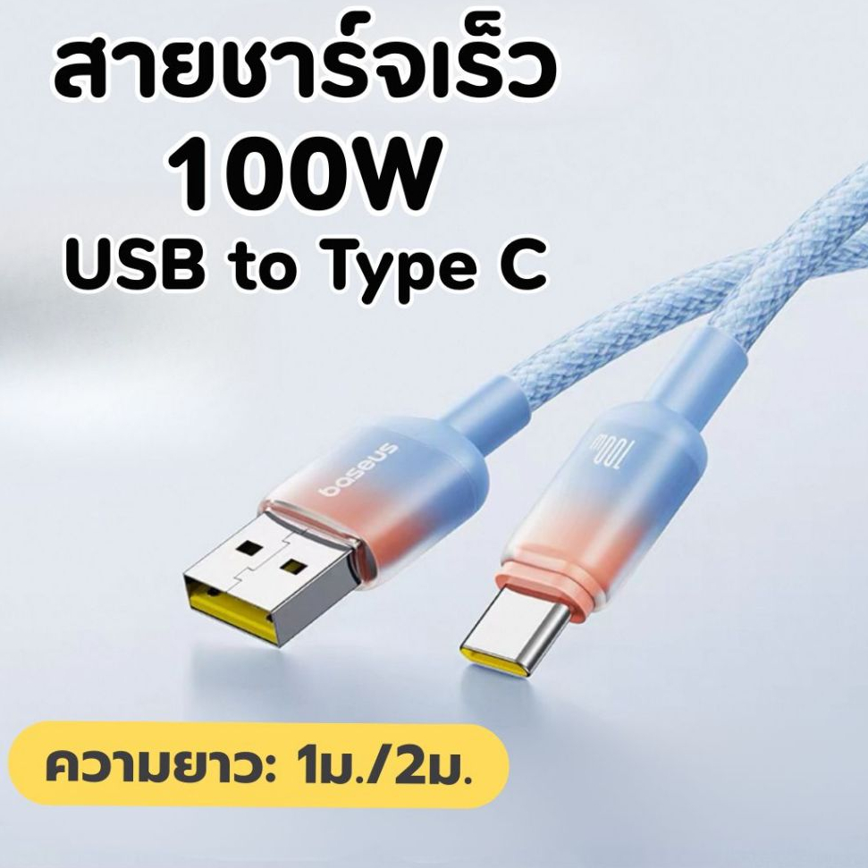 Baseus สายชาร์จเร็ว 100W Usb to type c cable Fast Charging สายชาร์จไว type c ไม่รองรับ ios