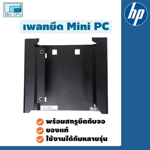 HP vesa mount for Elitedesk Prodesk micro PC เพลท Mini PC HP เข้ากับจอคอม ของแท้ มือสอง ใช้ได้กับ Mi