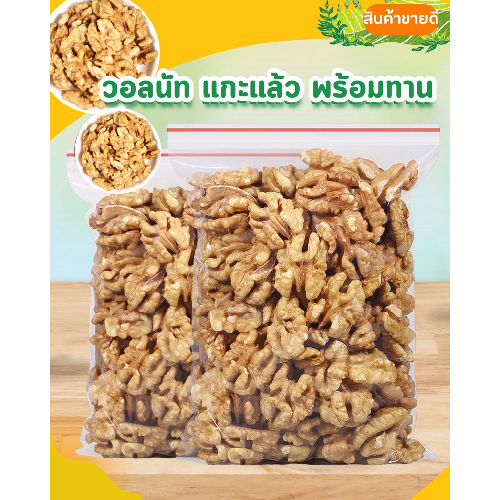 “ถั่ววอลนัท”walnut บำรุงสมอง  | ถั่วโครงการหลวง ดอยแม่สลอง ตระกูลถั่วที่มีประโยชน์ต่อสุขภาพ
