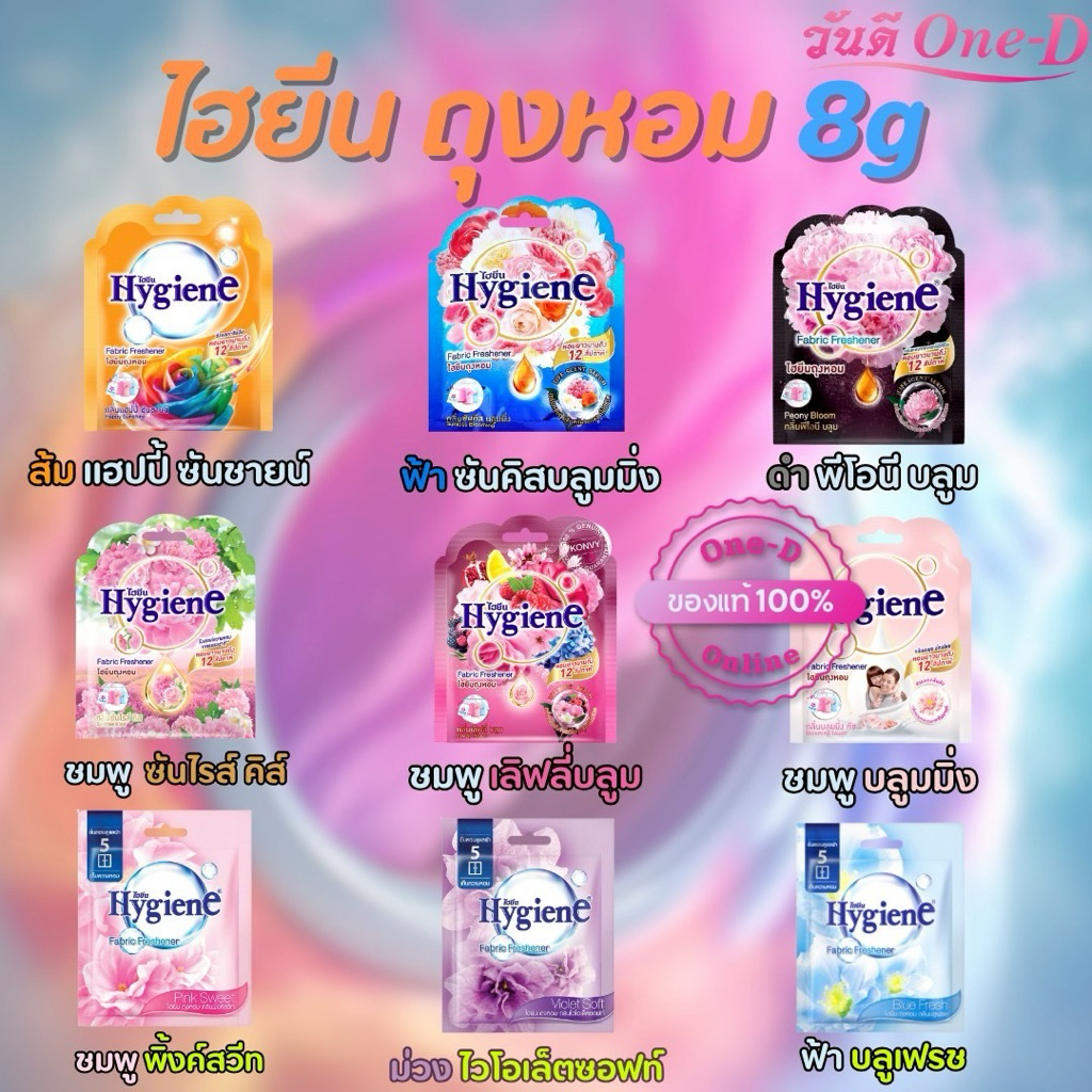 Hygiene ไฮยีน ถุงหอม 8กรัม มี 9 กลิ่น  หอมนาน 8-12 สัปดาห์ (พร้อมส่ง)