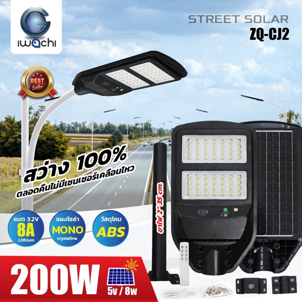 โคมไฟถนน โซล่าเซลล์ (รุ่นไม่มีเซ็นเซอร์เคลื่อนไหว) IWC-STR-SOLAR-ZQ-CJ2-200W