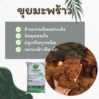 CoCo Peat Substrate โคโค่พีท ขุยมะพร้าว ล้างสารเทนนิน ค่าECต่ำ