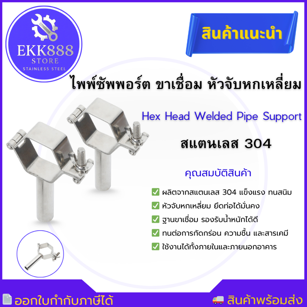 ไพพ์ซัพพอร์ต Pipe Support ขาเชื่อม หัวจับหกเหลี่ยม สแตนเลส 304
