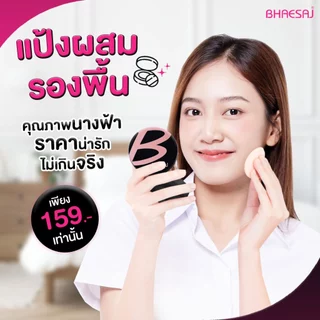 Bhaesaj Perfecting Powder Compact Foundation spf25/pa++ 10g. แป้งพัฟเภสัช เพอร์เฟคติ้ง พาวเดอร์ คอมแพค ฟาวน์เดชั่น