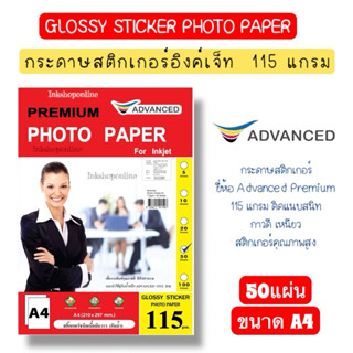 ADVANCED STICKER กระดาษสติกเกอร์ เนื้อมันวาว 115แกรม สติ๊กเก…