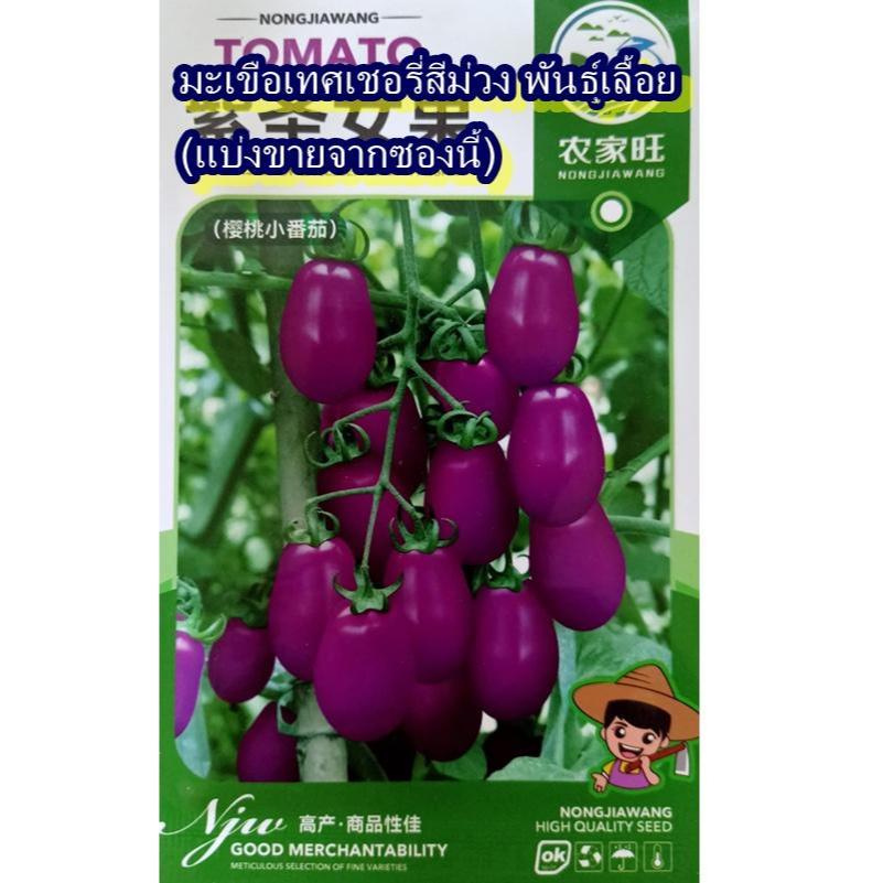 40+ เมล็ด เมล็ดมะเขือเทศเชอรี่สีม่วง พันธุ์เลื้อย (ปลูกง่าย ผลทรงรี รสชาติหวานฉ่ำ ออกผลเป็นพวงช่อ ต้นเลื้อย ทานสดได้)